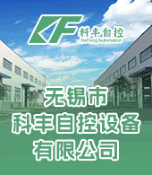 无锡市科丰自控设备有限公司