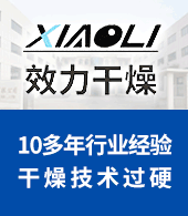 常州市效力干燥设备有限公司