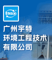 广州宇特环境工程技术有限公司